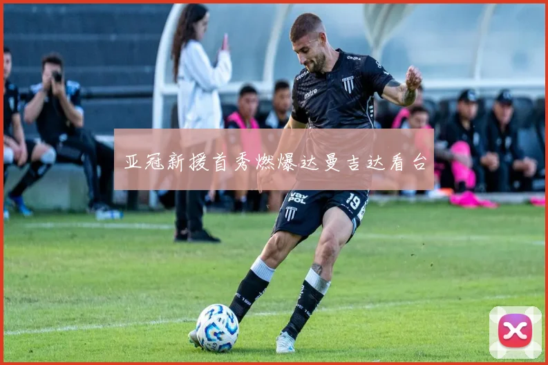 亚冠新援首秀燃爆达曼吉达看台
