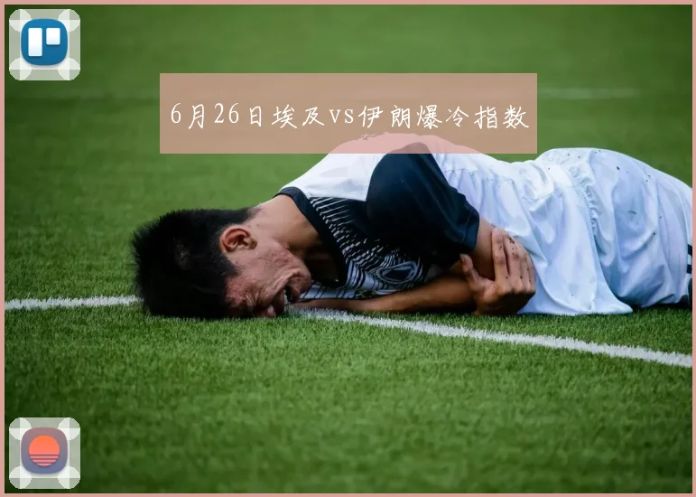6月26日埃及vs伊朗爆冷指数