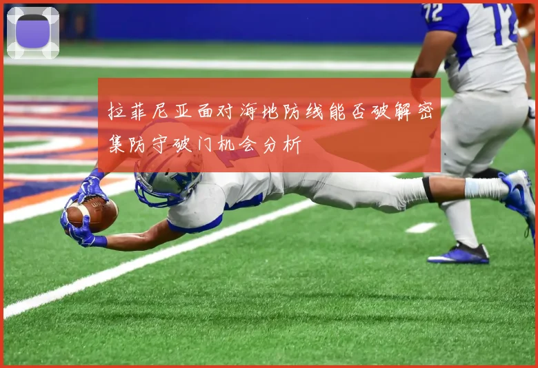 拉菲尼亚面对海地防线能否破解密集防守破门机会分析
