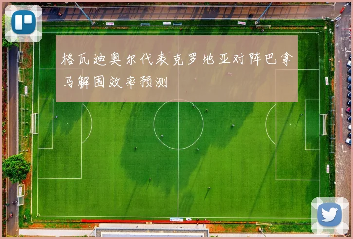 格瓦迪奥尔代表克罗地亚对阵巴拿马解围效率预测