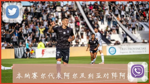本纳赛尔代表阿尔及利亚对阵阿根廷节奏控制梳理