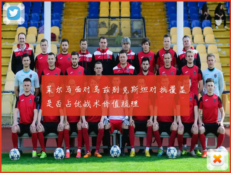 莱尔马面对乌兹别克斯坦对抗覆盖是否占优战术价值梳理