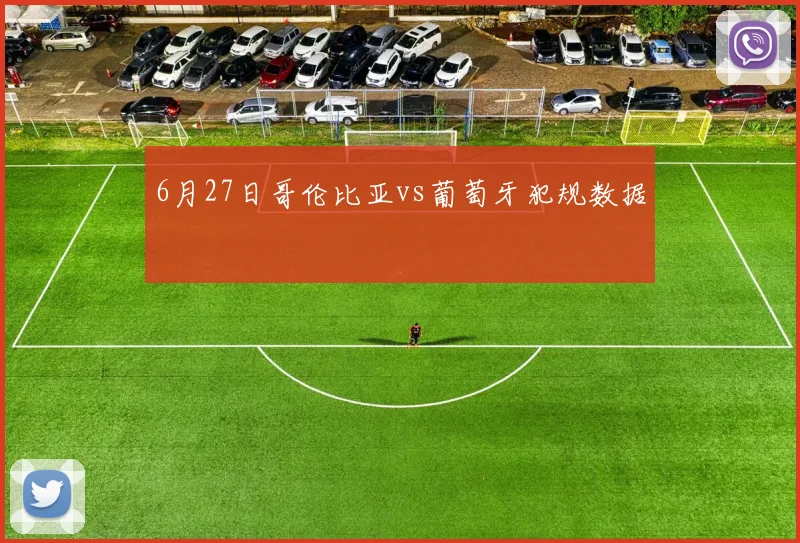 6月27日哥伦比亚vs葡萄牙犯规数据